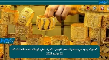 تحديث جديد في سعر الذهب اليوم.. تعرف على قيمته المحدثة الثلاثاء 22 يوليو 2025